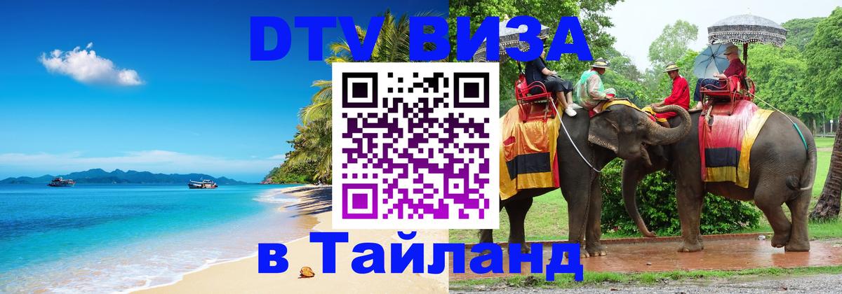 Купить DTV визу в Таиланд Манила 