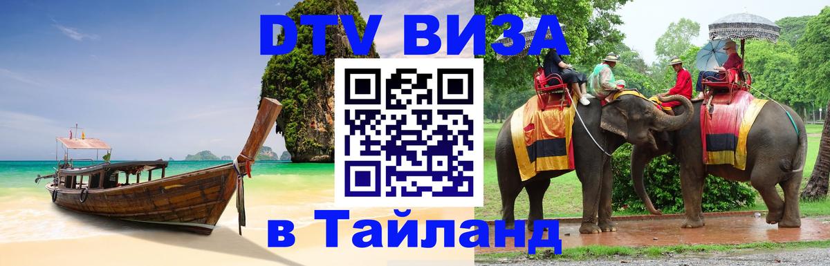 DTV виза Тайланд Манила 