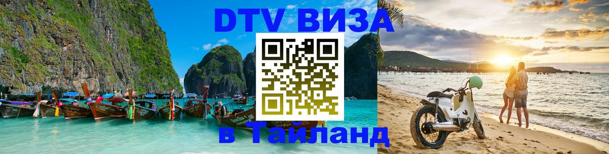Цены на DTV визу в Таиланд — пакеты услуг, достаточно даже паспорта - Манила  08.01.2026 